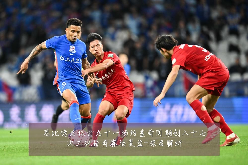 恩比德后仅打九十一场约基奇同期创八十七次三双传奇赛场复盘-深度解析