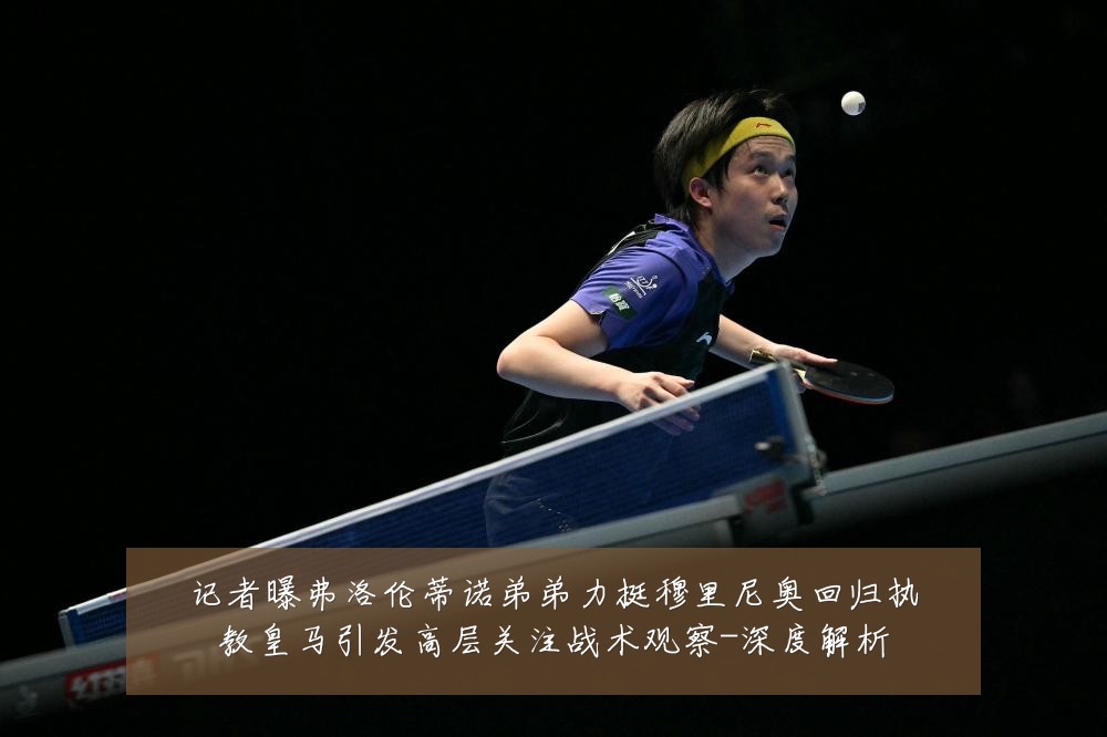 记者曝弗洛伦蒂诺弟弟力挺穆里尼奥回归执教皇马引发高层关注战术观察-深度解析