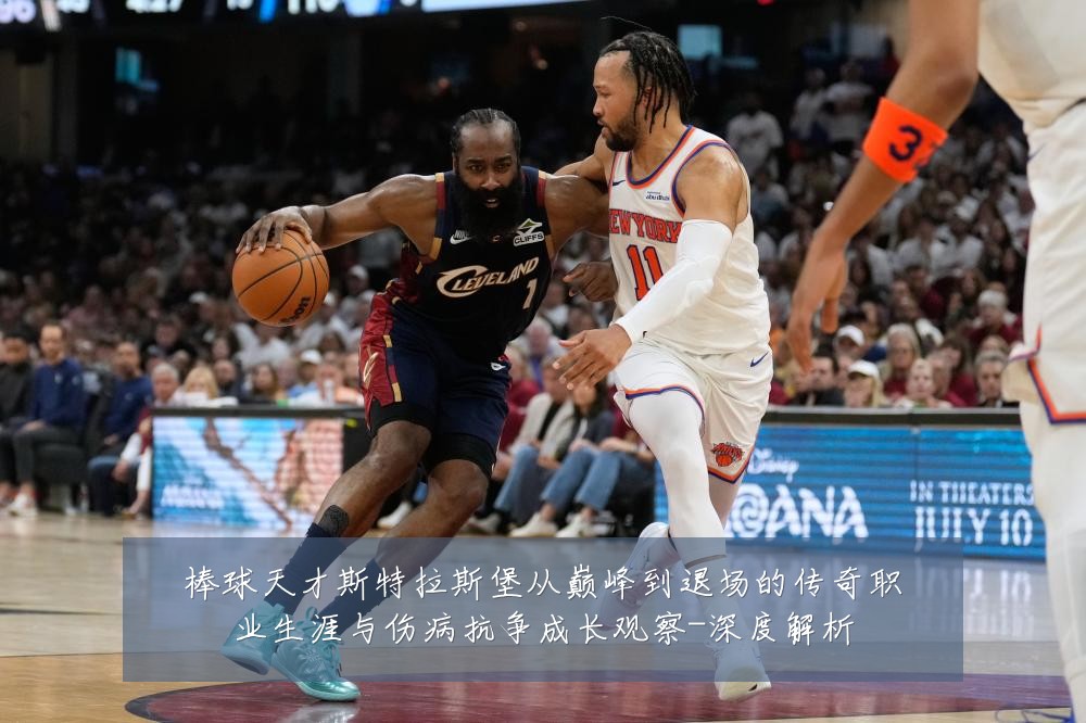 棒球天才斯特拉斯堡从巅峰到退场的传奇职业生涯与伤病抗争成长观察-深度解析