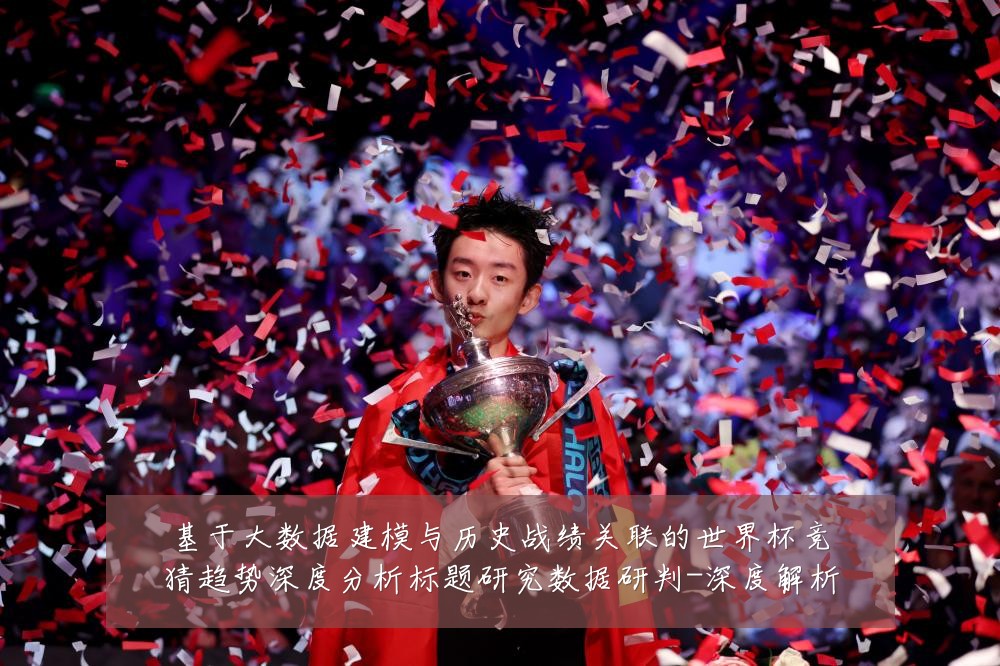 基于大数据建模与历史战绩关联的世界杯竞猜趋势深度分析标题研究数据研判-深度解析