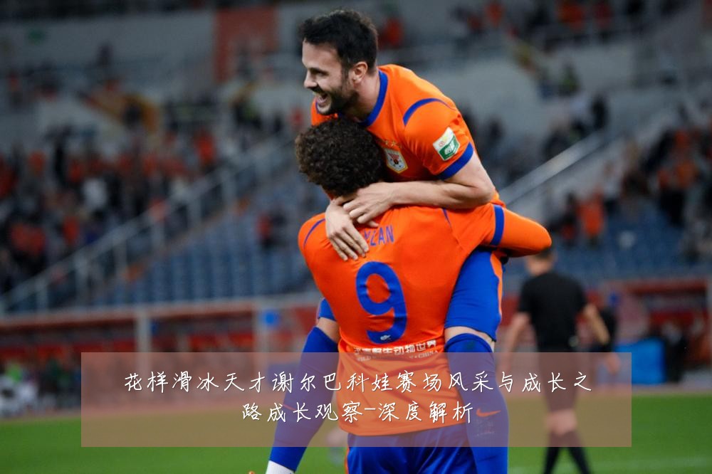 花样滑冰天才谢尔巴科娃赛场风采与成长之路成长观察-深度解析