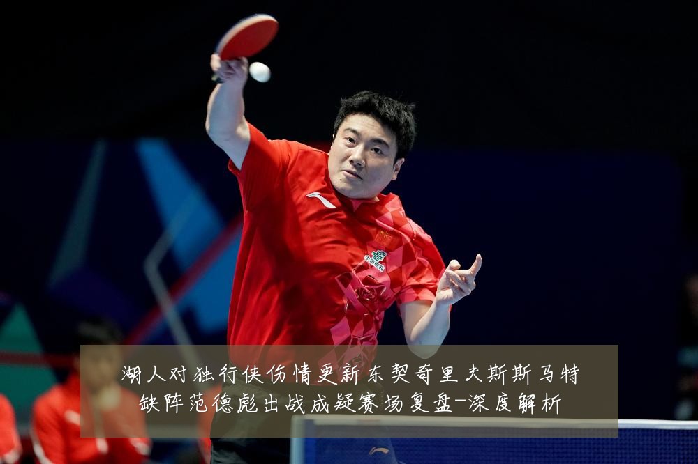 湖人对独行侠伤情更新东契奇里夫斯斯马特缺阵范德彪出战成疑赛场复盘-深度解析