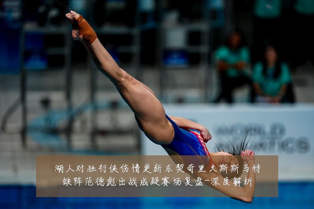 湖人对独行侠伤情更新东契奇里夫斯斯马特缺阵范德彪出战成疑赛场复盘-深度解析